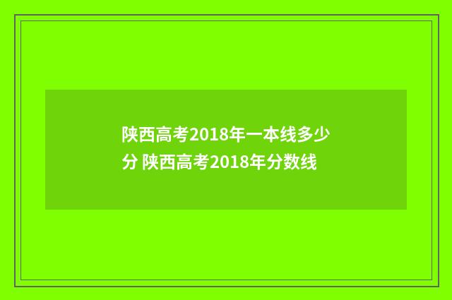 陕西高考2018年一本线多少分 陕西高考2018年分数线