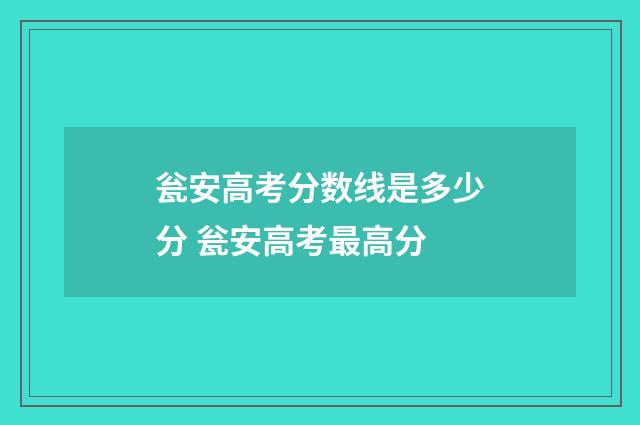 瓮安高考分数线是多少分 瓮安高考最高分