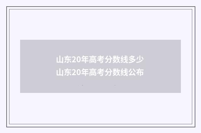 山东20年高考分数线多少 山东20年高考分数线公布