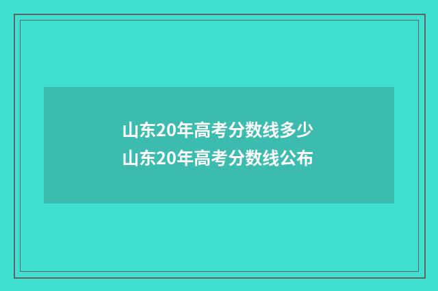 山东20年高考分数线多少 山东20年高考分数线公布