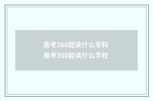 高考360能读什么专科 高考360能读什么学校