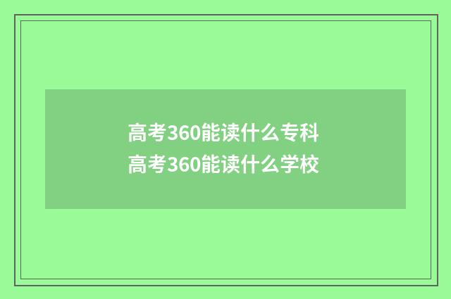 高考360能读什么专科 高考360能读什么学校
