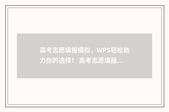 高考志愿填报模拟，WPS轻松助力你的选择！ 高考志愿填报模拟