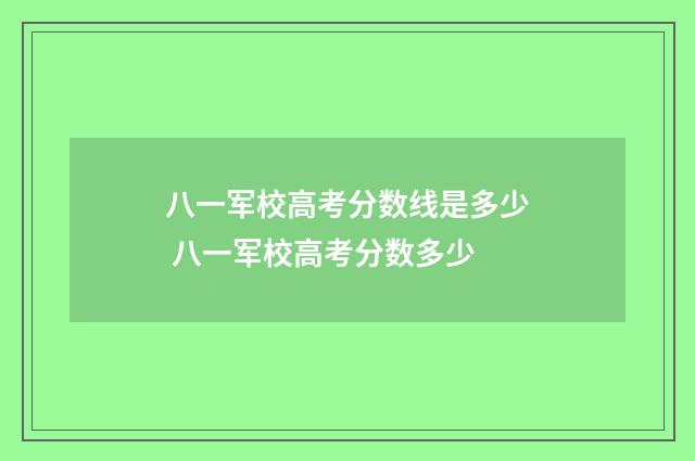 八一军校高考分数线是多少 八一军校高考分数多少