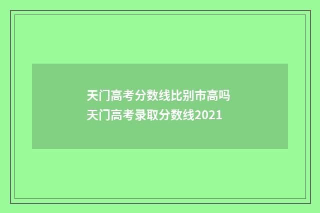 天门高考分数线比别市高吗 天门高考录取分数线2021