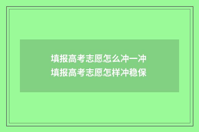 填报高考志愿怎么冲一冲 填报高考志愿怎样冲稳保