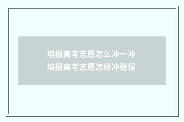 填报高考志愿怎么冲一冲 填报高考志愿怎样冲稳保