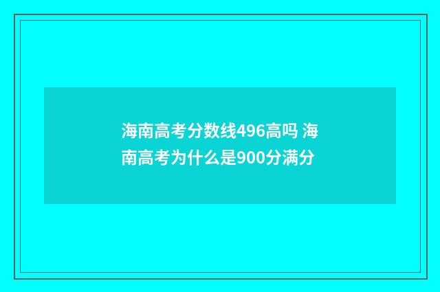 海南高考分数线496高吗 海南高考为什么是900分满分