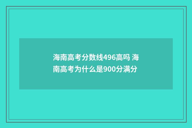 海南高考分数线496高吗 海南高考为什么是900分满分