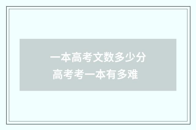 一本高考文数多少分 高考考一本有多难