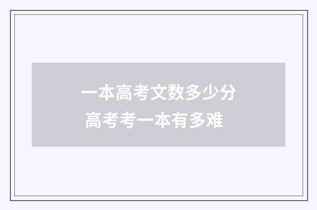 一本高考文数多少分 高考考一本有多难