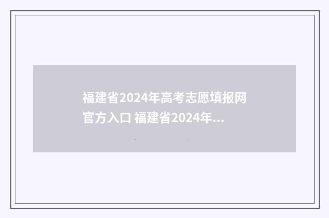 福建省2024年高考志愿填报网官方入口 福建省2024年高考多少人
