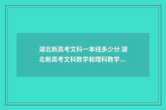湖北新高考文科一本线多少分 湖北新高考文科数学和理科数学一样吗