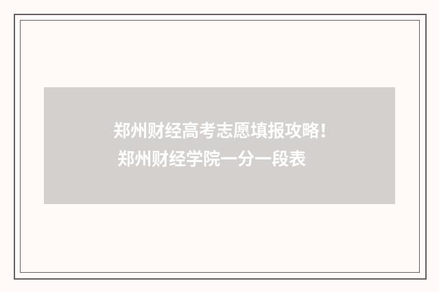 郑州财经高考志愿填报攻略！ 郑州财经学院一分一段表
