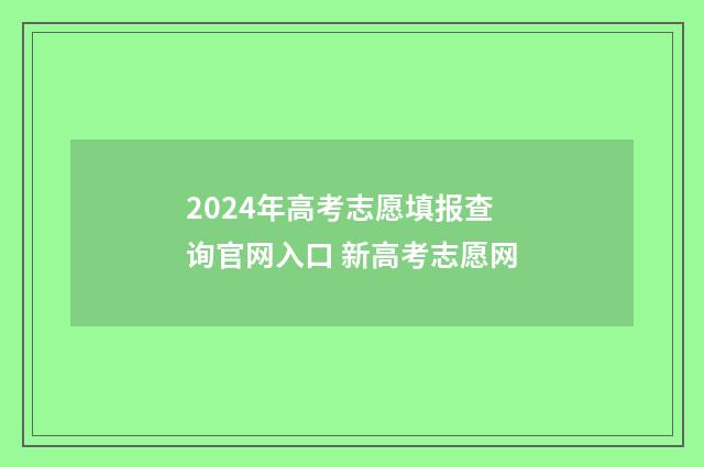 2024年高考志愿填报查询官网入口 新高考志愿网