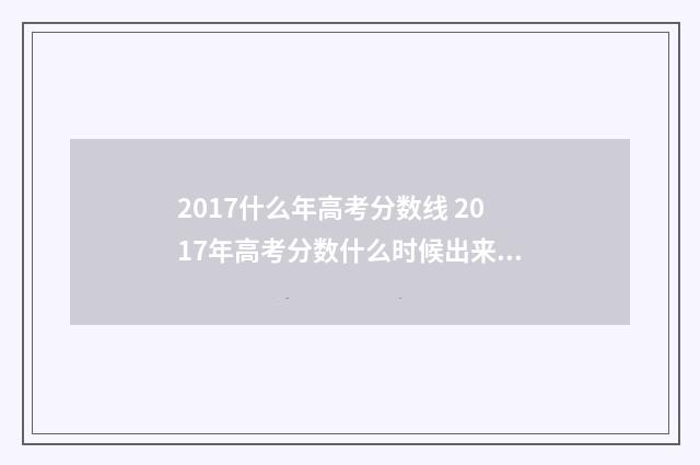 2017什么年高考分数线 2017年高考分数什么时候出来的