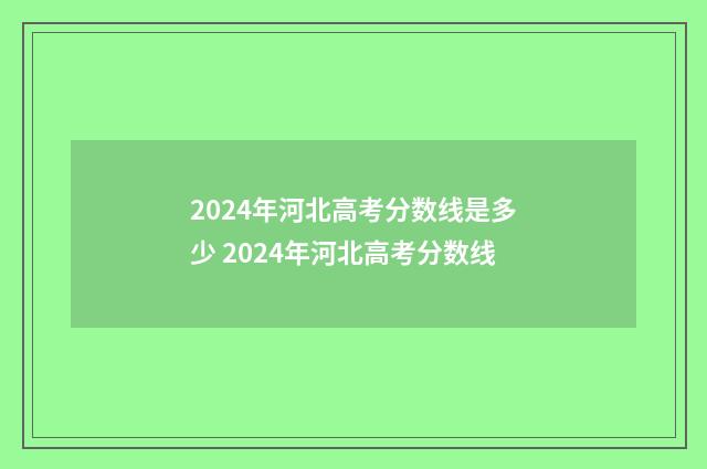 2024年河北高考分数线是多少 2024年河北高考分数线