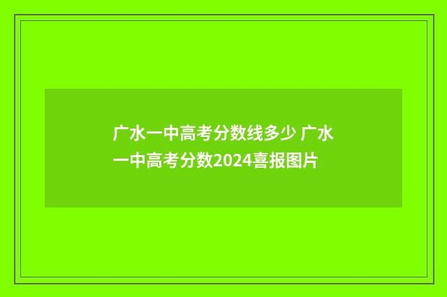 广水一中高考分数线多少 广水一中高考分数2024喜报图片