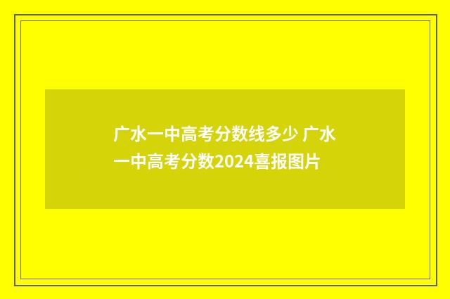 广水一中高考分数线多少 广水一中高考分数2024喜报图片