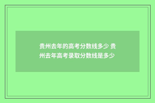贵州去年的高考分数线多少 贵州去年高考录取分数线是多少