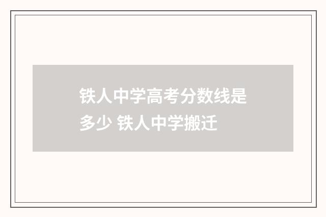 铁人中学高考分数线是多少 铁人中学搬迁