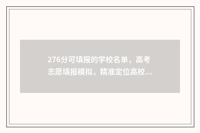 276分可填报的学校名单,高考志愿填报模拟,精准定位高校 276分能报什么专科
