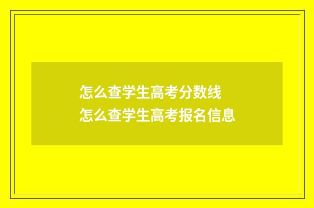 怎么查学生高考分数线 怎么查学生高考报名信息