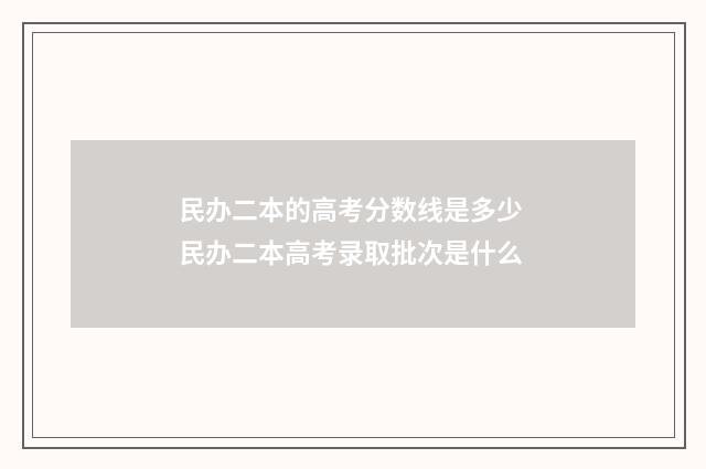 民办二本的高考分数线是多少 民办二本高考录取批次是什么