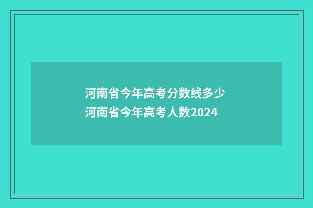 河南省今年高考分数线多少 河南省今年高考人数2024