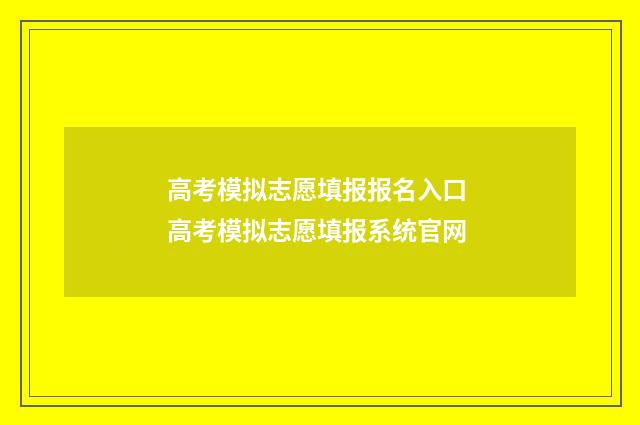 高考模拟志愿填报报名入口 高考模拟志愿填报系统官网