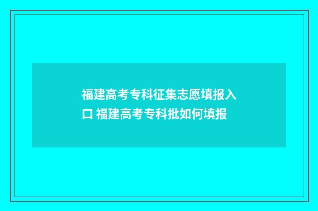 福建高考专科征集志愿填报入口 福建高考专科批如何填报