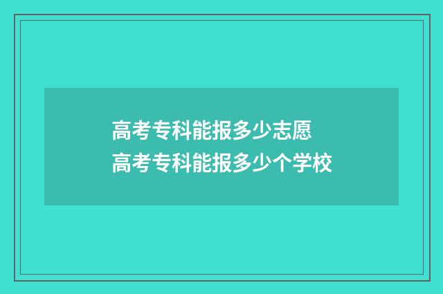 高考专科能报多少志愿 高考专科能报多少个学校