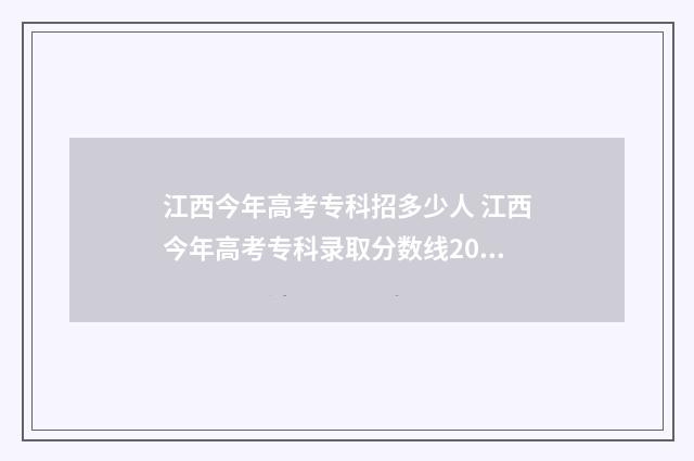 江西今年高考专科招多少人 江西今年高考专科录取分数线2024年