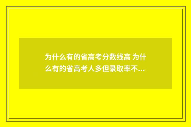 为什么有的省高考分数线高 为什么有的省高考人多但录取率不低