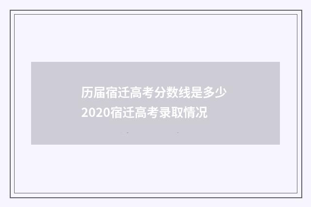 历届宿迁高考分数线是多少 2020宿迁高考录取情况