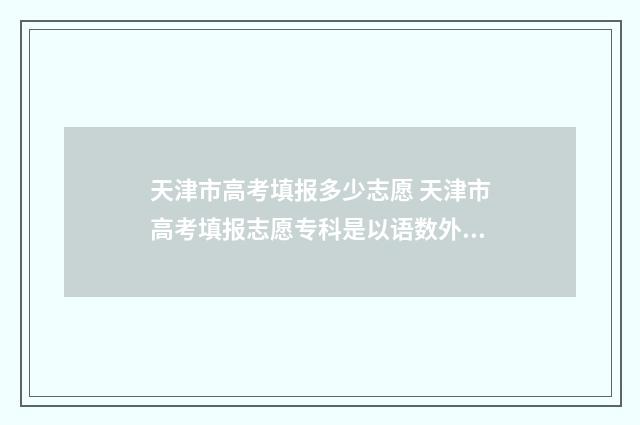 天津市高考填报多少志愿 天津市高考填报志愿专科是以语数外成绩填报吗