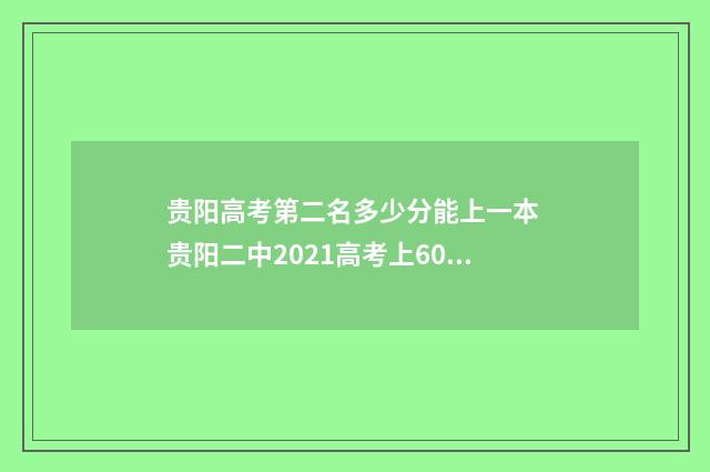 贵阳高考第二名多少分能上一本 贵阳二中2021高考上600分的