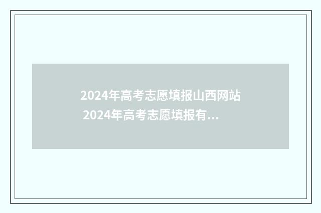 2024年高考志愿填报山西网站 2024年高考志愿填报有新政策