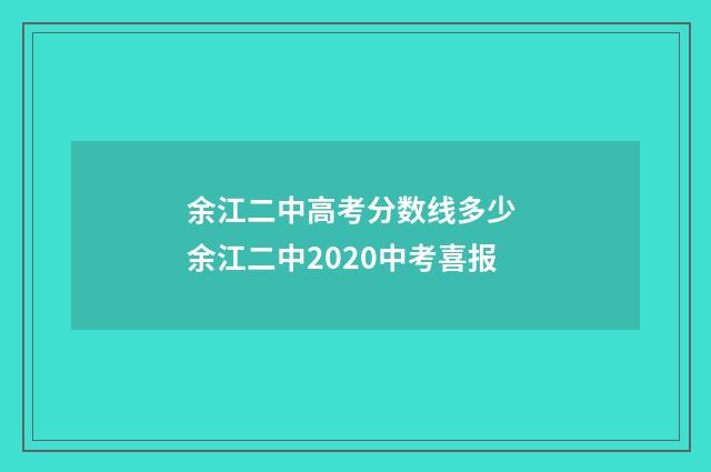 余江二中高考分数线多少 余江二中2020中考喜报