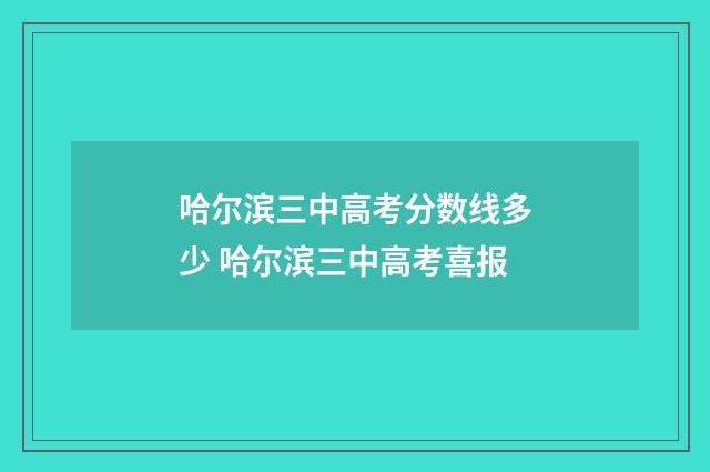 哈尔滨三中高考分数线多少 哈尔滨三中高考喜报