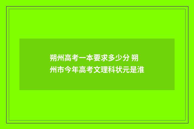 朔州高考一本要求多少分 朔州市今年高考文理科状元是淮