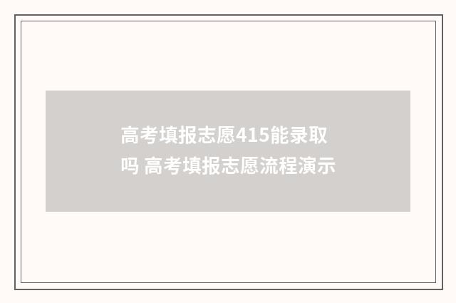 高考填报志愿415能录取吗 高考填报志愿流程演示