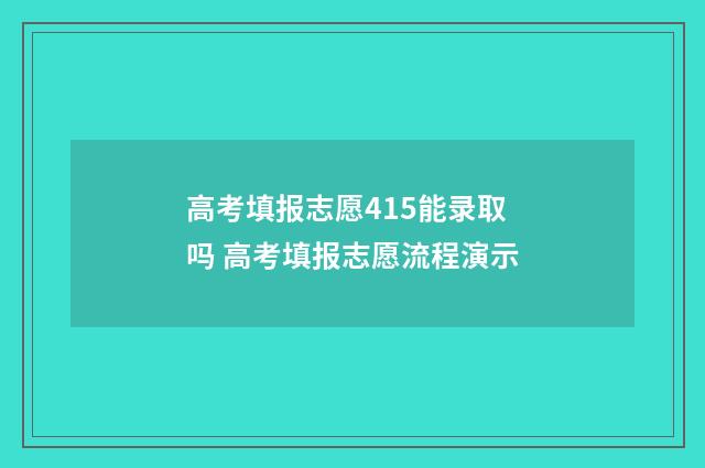 高考填报志愿415能录取吗 高考填报志愿流程演示