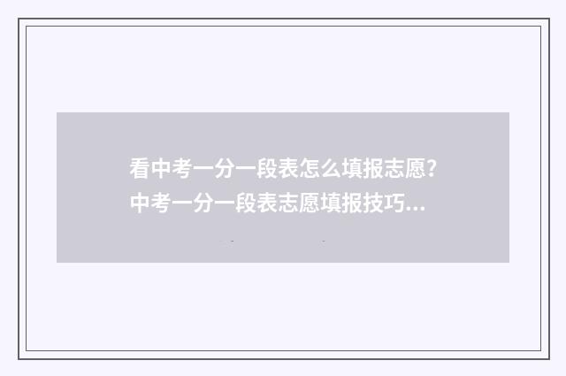 看中考一分一段表怎么填报志愿？中考一分一段表志愿填报技巧 中考一分一段表怎么理解