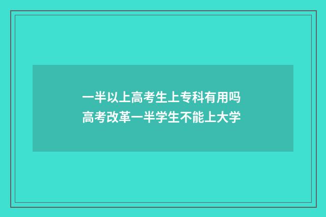 一半以上高考生上专科有用吗 高考改革一半学生不能上大学