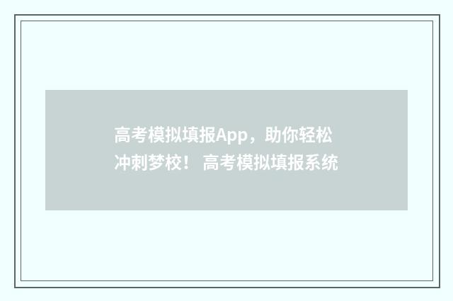 高考模拟填报App，助你轻松冲刺梦校！ 高考模拟填报系统