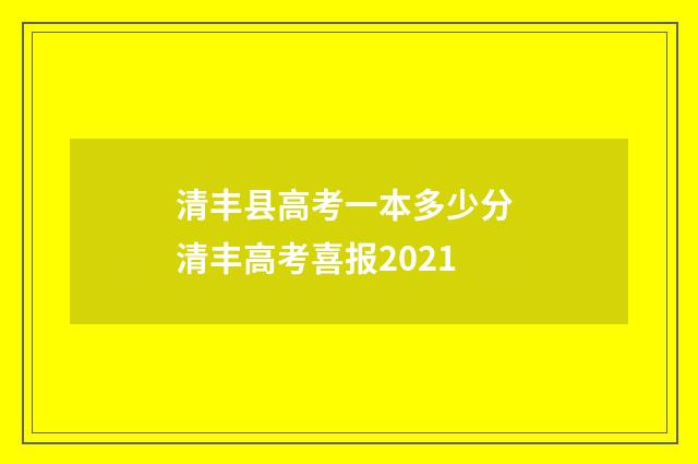清丰县高考一本多少分 清丰高考喜报2021