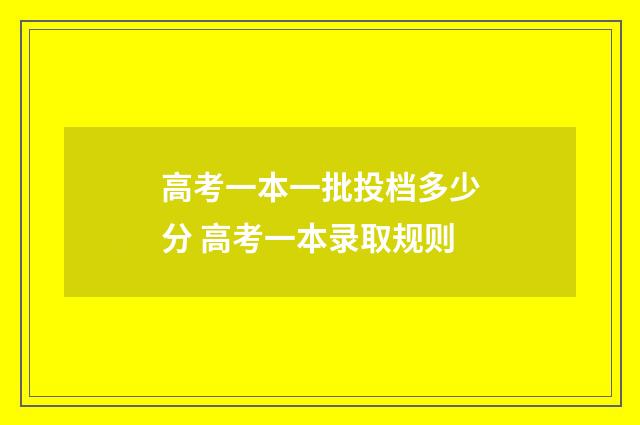 高考一本一批投档多少分 高考一本录取规则