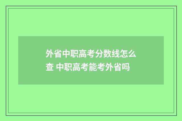 外省中职高考分数线怎么查 中职高考能考外省吗