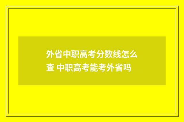 外省中职高考分数线怎么查 中职高考能考外省吗